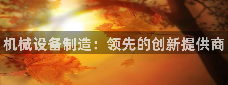 九游会首页登录 - j9九游会 - welcome