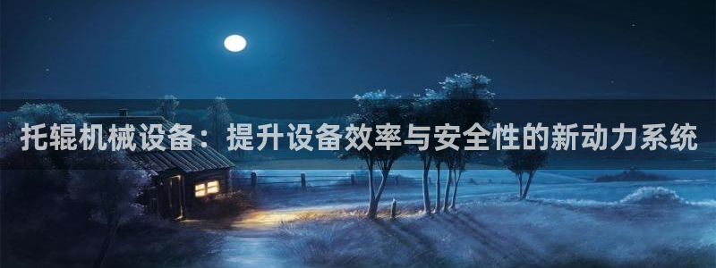 9游会app：托辊机