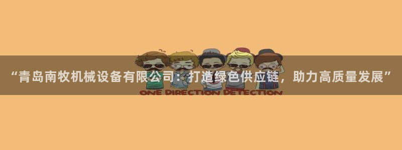 九游会官方下载：“青