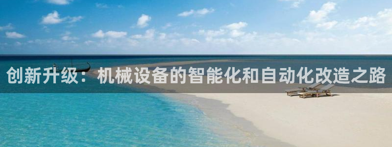 九游会官：创新升级：